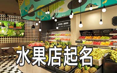 台州独特的水果店名字